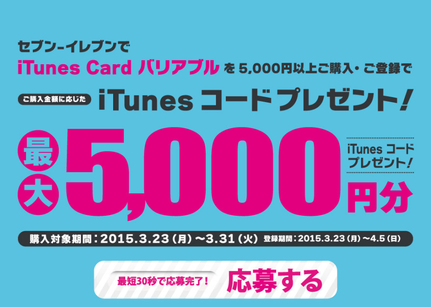 セブン-イレブン iTunes Card キャンペーンスタートのお知らせ