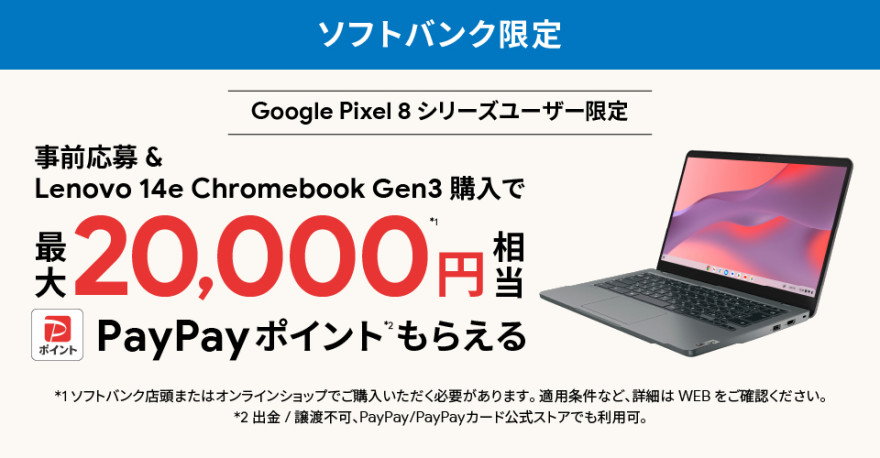 ソフトバンク限定｜Google Pixel 端末 & Chromebook Gen 3 購入特典  お知らせ