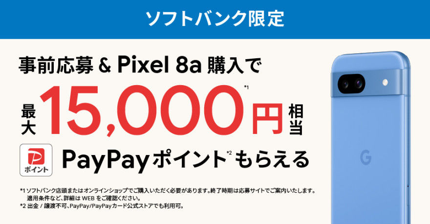 ソフトバンク限定｜Google Pixel 8a 購入特典 お知らせ
