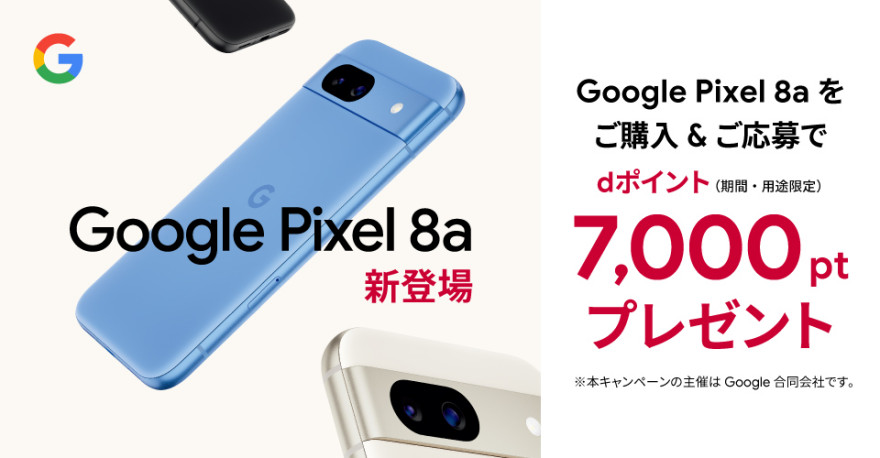 ドコモ限定｜ Google Pixel 8a 購入特典  お知らせ