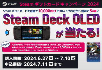 Steam ギフトカード｜Steam Deck 抽選キャンペーン！お知らせ