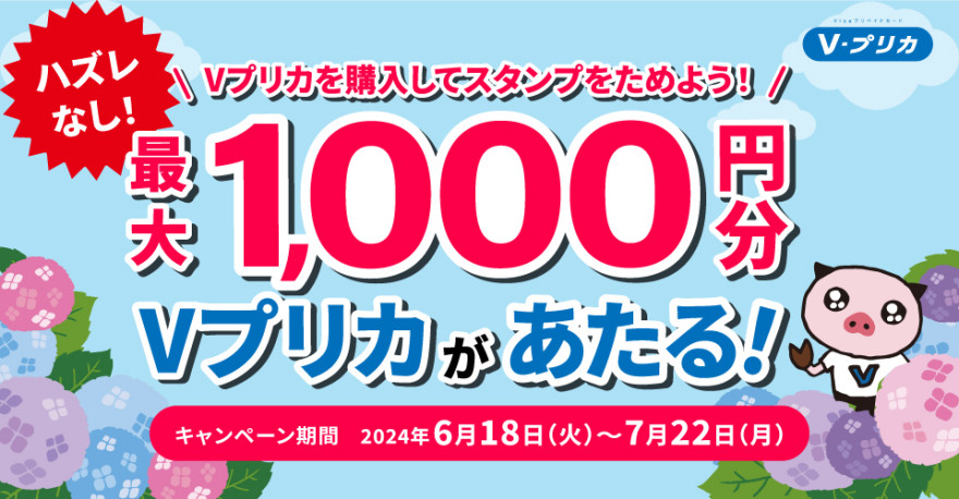 [Vプリカ] Ｖプリカを購入してスタンプをためよう！抽選で最大1,000円分のＶプリカがあたる！Ｖプリカリニューアルキャンペーンキャンペーン