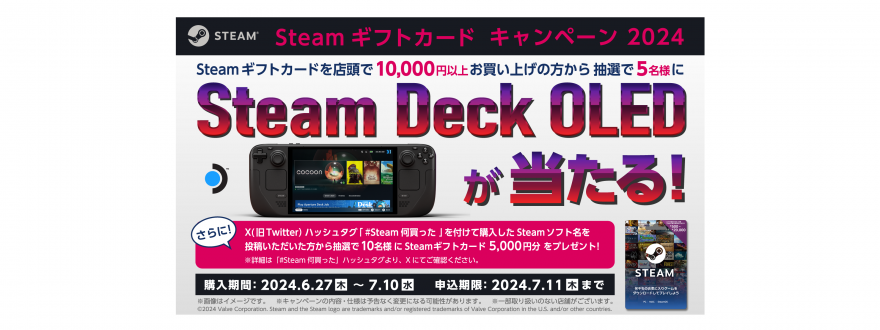 Steam ギフトカード｜Steam Deck 抽選キャンペーン！お知らせ