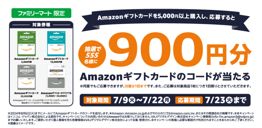 ファミリーマート | Amazon ギフトカード プレゼントキャンペーン！お知らせ