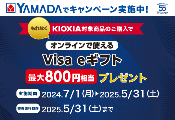 YAMADADENKI| KIOXIA製品 Visa eギフト プレゼントキャンペーン お知らせ