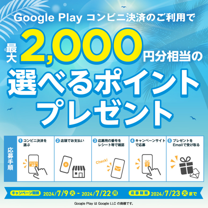 ファミリーマート・ローソン |  Google Play コンビニ決済 キャンペーンのお知らせ