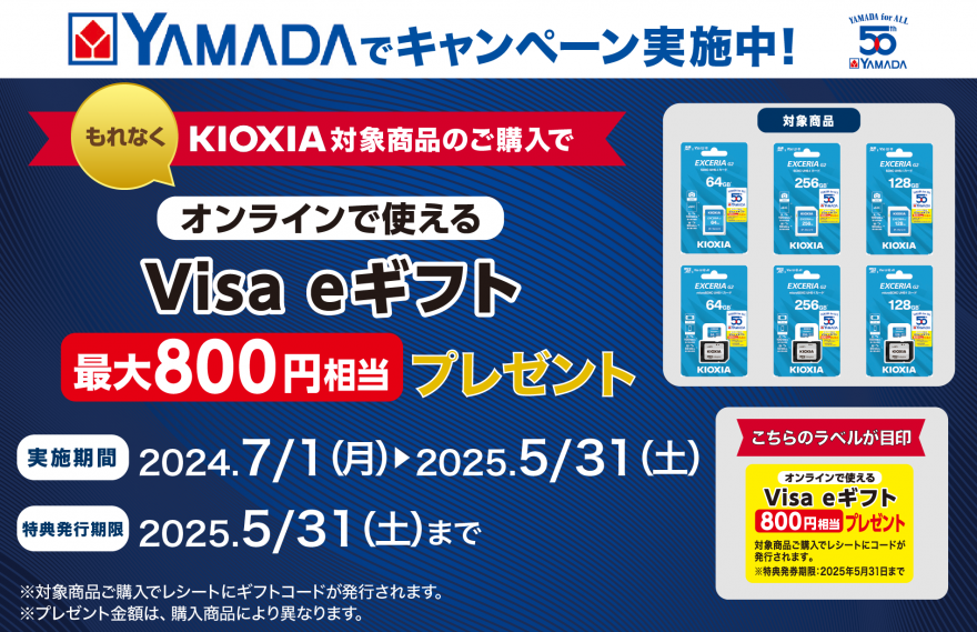 YAMADADENKI| KIOXIA製品 Visa eギフト プレゼントキャンペーン お知らせ