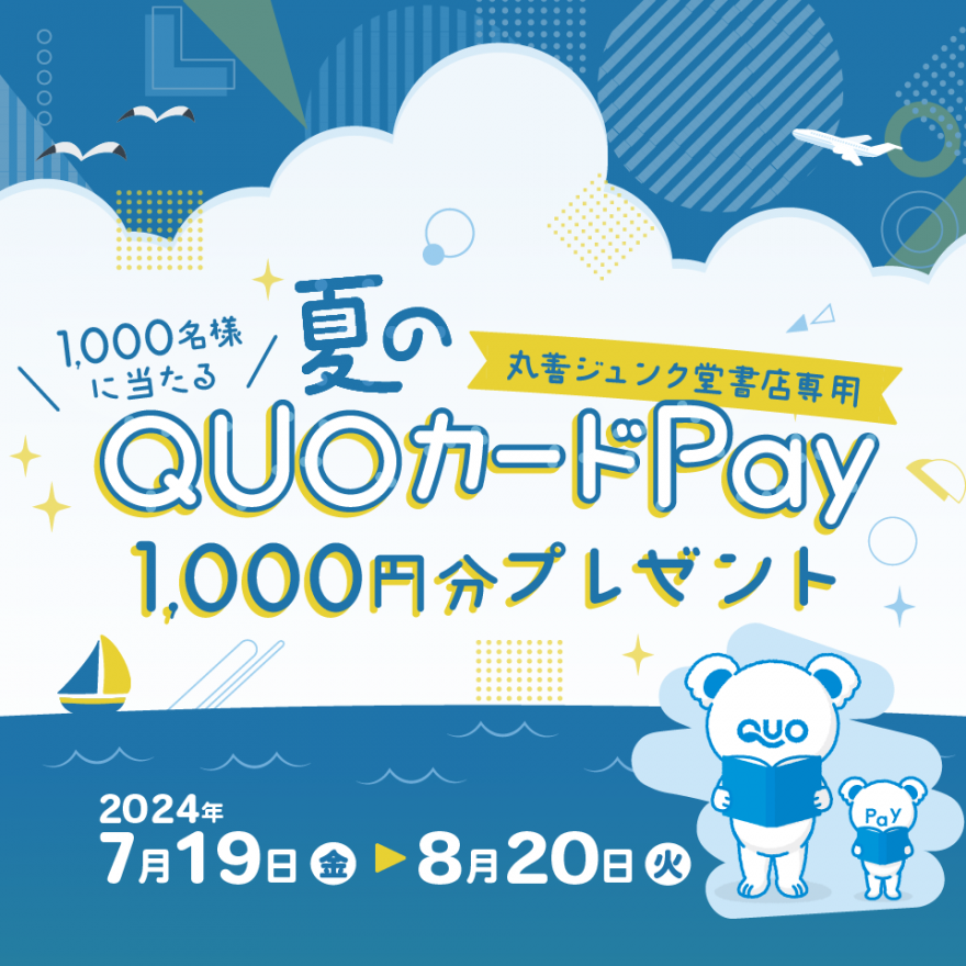 丸善ジュンク堂書店｜抽選で1,000名様に当たる 夏の丸善ジュンク堂書店専用QUOカードPay1000円分プレゼントキャンペーン のお知らせ