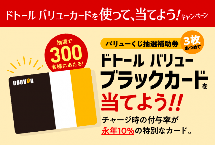 ドトールコーヒー｜ドトール バリューカードを使って、当てよう！ キャンペーン バリューくじ のお知らせ