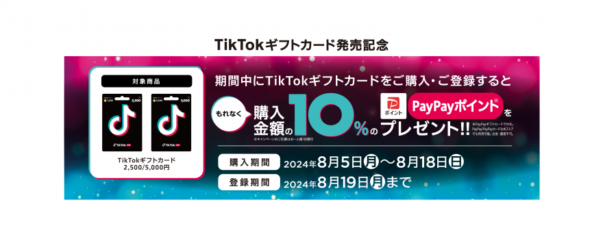 セブン‐イレブン｜TikTokギフトカード PayPayポイントプレゼント キャンペーン お知らせ