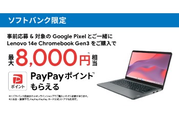 ソフトバンク限定｜Google Pixel 端末 & Chromebook Lenovo 14e Gen 3 購入特典  お知らせ