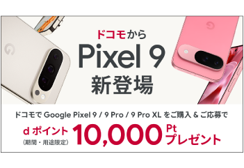 ドコモ限定｜Google Pixel 9 & 9 Pro 購入特典 お知らせ