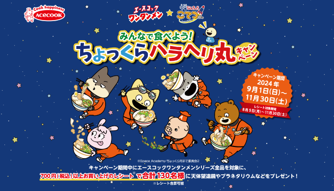 ワンタンメン★宇宙なんちゃら こてつくん　みんなで食べよう！ちょっくらハラヘリ丸キャンペーン！ お知らせ