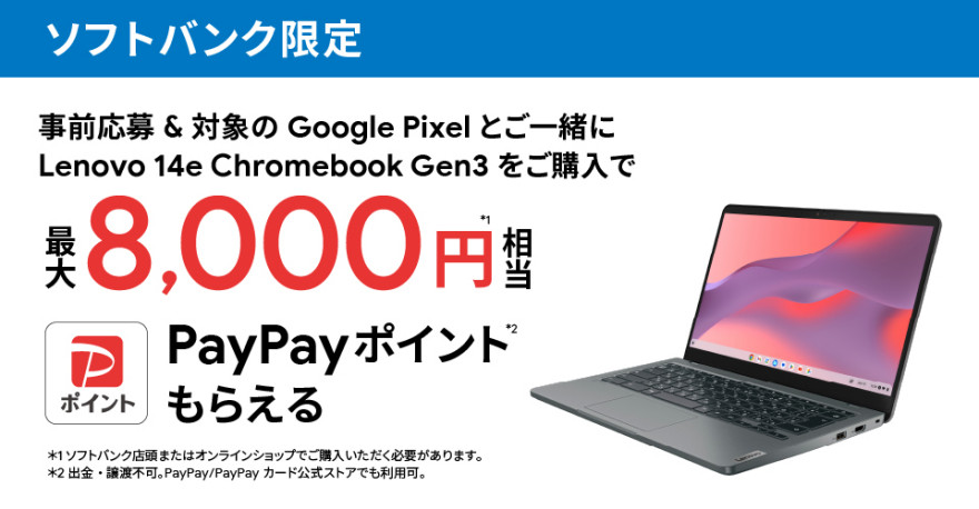 ソフトバンク限定｜Google Pixel 端末 & Chromebook Lenovo 14e Gen 3 購入特典  お知らせ