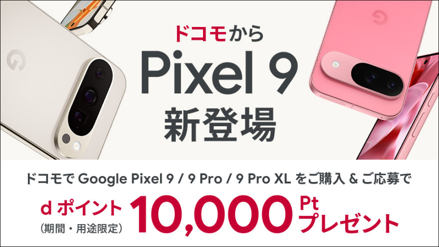 ドコモ限定｜Google Pixel 9 & 9 Pro 購入特典 お知らせ