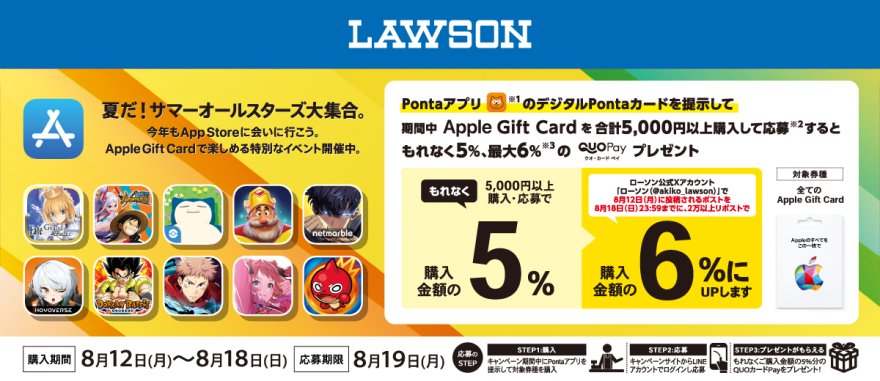 ローソン｜Apple Gift Card ご購入で5％分の QUOカードPay プレゼントキャンペーン お知らせ