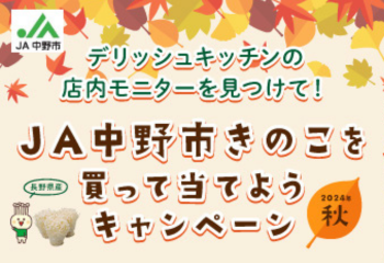 デリッシュキッチンの店内モニターを見つけて！JA中野市きのこを買って当てようキャンペーン お知らせ