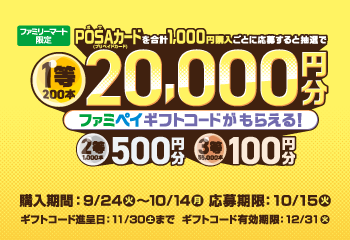 ファミリーマート | ファミマでPOSAカードを買ってファミペイギフトコードが抽選で当たる！キャンペーン