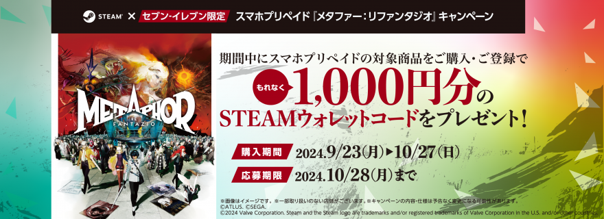 セブン‐イレブン限定 スマホプリペイド Steam｜メタファー：リファンタジオ発売キャンペーン