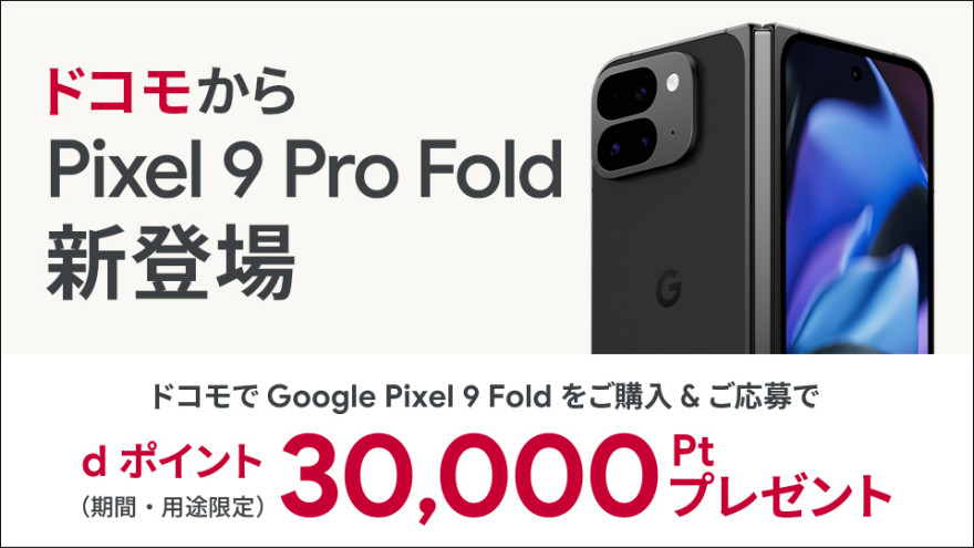 ドコモ限定｜Google Pixel 9 Pro Fold 購入特典 お知らせ