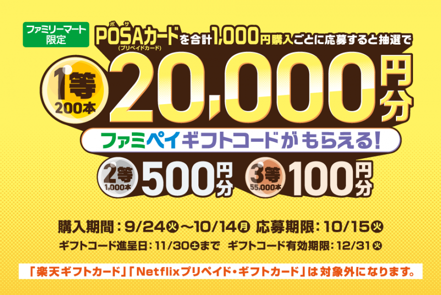 ファミリーマート | ファミマでPOSAカードを買ってファミペイギフトコードが抽選で当たる！キャンペーン