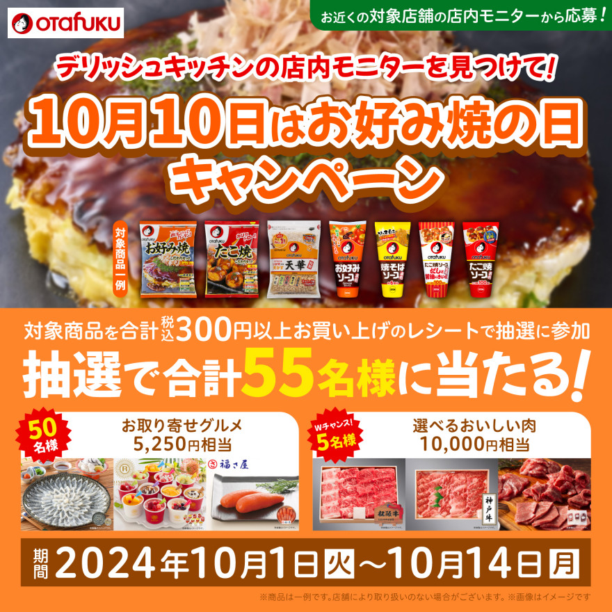 デリッシュキッチンの店内モニターを見つけて！ 10月10日はお好み焼で和やかなひとときキャンペーン