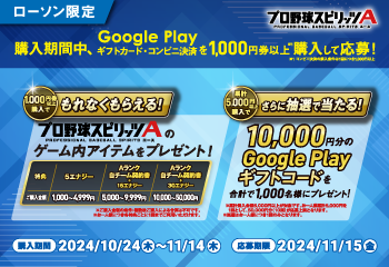 ローソン｜対象の Google Play 商品購入で「プロ野球スピリッツA」のゲーム内アイテムをプレゼント キャンペーン お知らせ