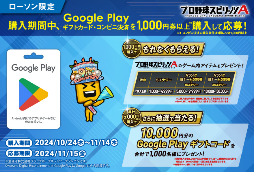 ローソン｜対象の Google Play 商品購入で「プロ野球スピリッツA」のゲーム内アイテムをプレゼント キャンペーン お知らせ