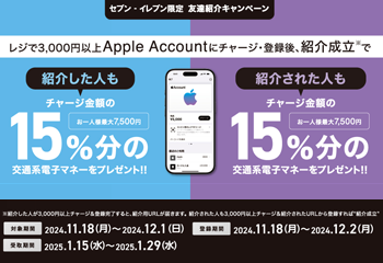 セブン‐イレブン｜Apple Account チャージ 交通系電子マネー 友達紹介キャンペーン お知らせ