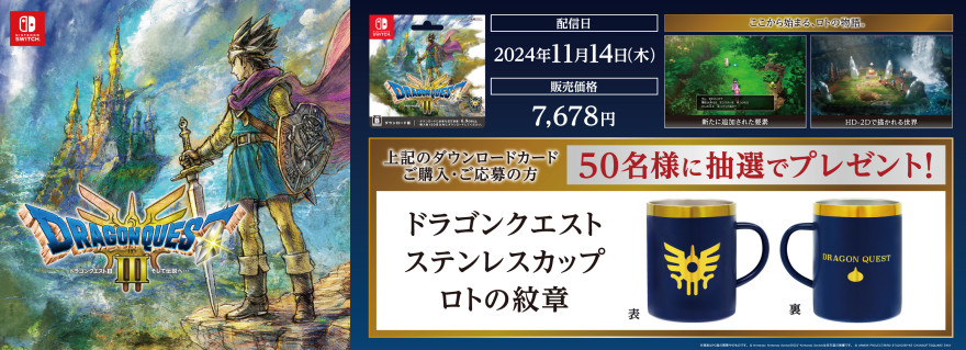 ローソン｜『ドラゴンクエストIII　そして伝説へ⋯』抽選キャンペーン！お知らせ