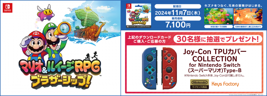 ローソン｜『マリオ＆ルイージRPG　ブラザーシップ！』抽選キャンペーン！お知らせ