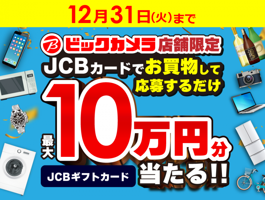 JCB｜ビックカメラ店舗限定！JCBカードでお買物するとJCBギフトカード最大10万円分当たる！！キャンペーン お知らせ