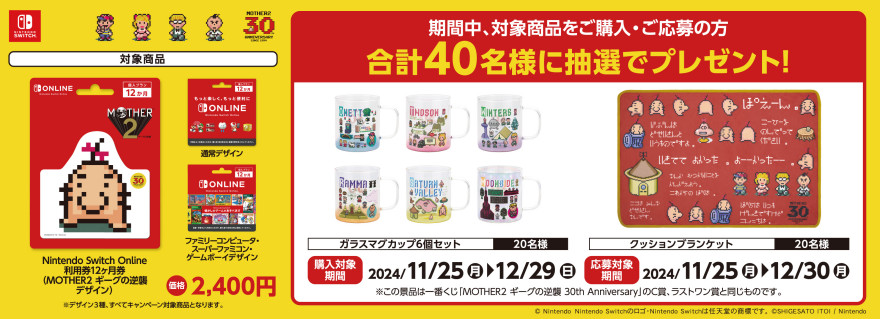 ローソン｜『MOTHER2 ギーグの逆襲』発売３０周年記念キャンペーン！お知らせ