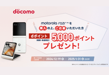 ドコモ限定｜motorola razr 50d M-51E 購入&応募キャンペーン お知らせ