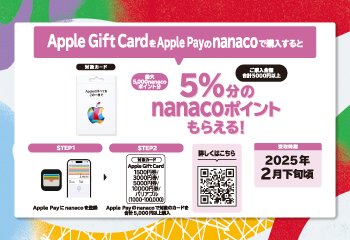 セブン‐イレブン｜Apple Gift Card nanacoポイントプレゼントキャンペーン お知らせ