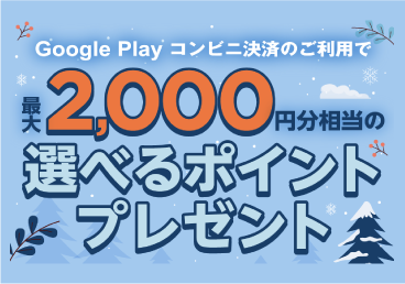 ファミリーマート |  Google Play コンビニ決済 キャンペーンのお知らせ