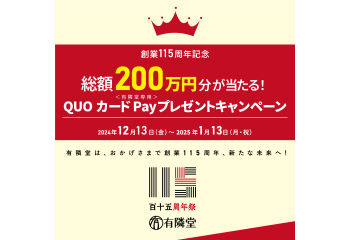 有隣堂創業115周年記念　総額200万円分が当たる！QUOカードPayプレゼントキャンペーン