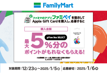 ファミリーマート｜Apple Gift Card 購入で giftee Box SELECT プレゼントキャンペーン お知らせ