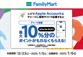 ファミリーマート｜Apple Account チャージ　giftee BOX SELECTキャンペーン お知らせ