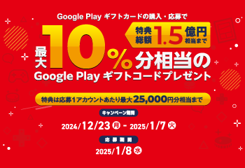 Google Play 商品｜年末年始の Google Play ギフトカード・コード祭り　お知らせ