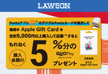 ローソン｜Apple Gift Card ご購入で5％分の QUOカードPay プレゼントキャンペーン お知らせ