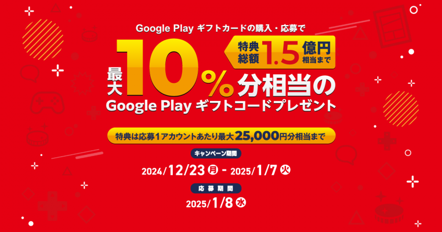 Google Play 商品｜年末年始の Google Play ギフトカード・コード祭り　お知らせ