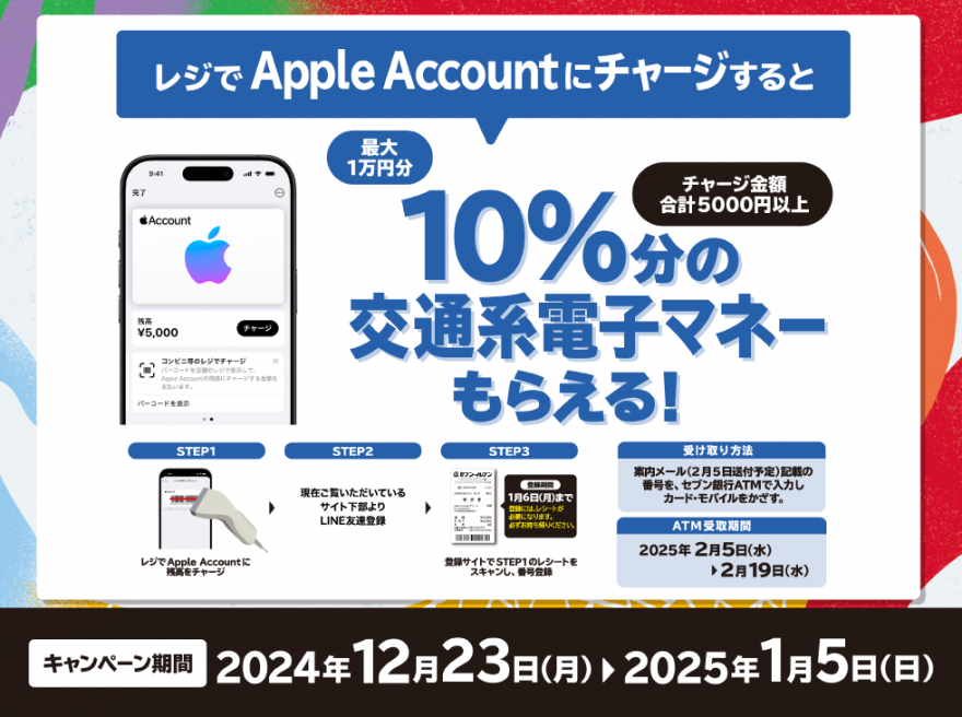 セブン‐イレブン｜Apple Account チャージ 交通系電子マネープレゼントキャンペーン お知らせ