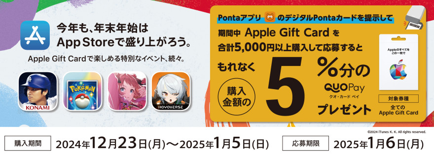 ローソン｜Apple Gift Card ご購入で5％分の QUOカードPay プレゼントキャンペーン お知らせ