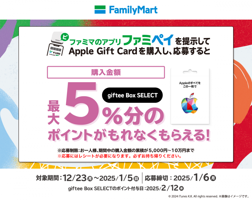 ファミリーマート｜Apple Gift Card 購入で giftee Box SELECT プレゼントキャンペーン お知らせ