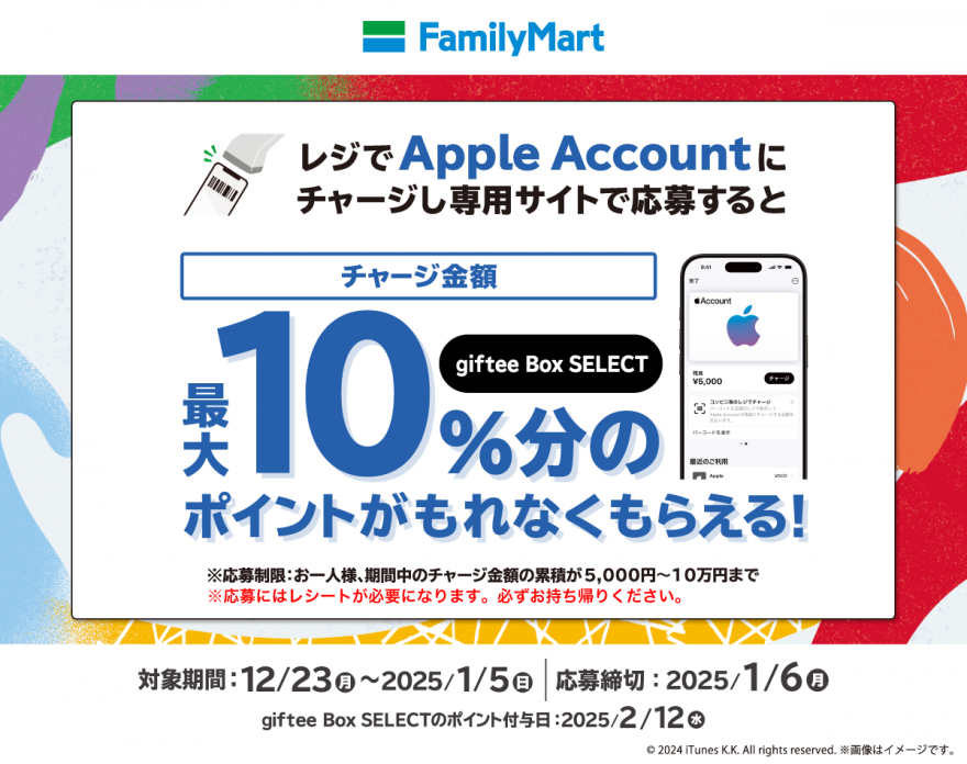 ファミリーマート｜Apple Account チャージ　giftee BOX SELECTキャンペーン お知らせ