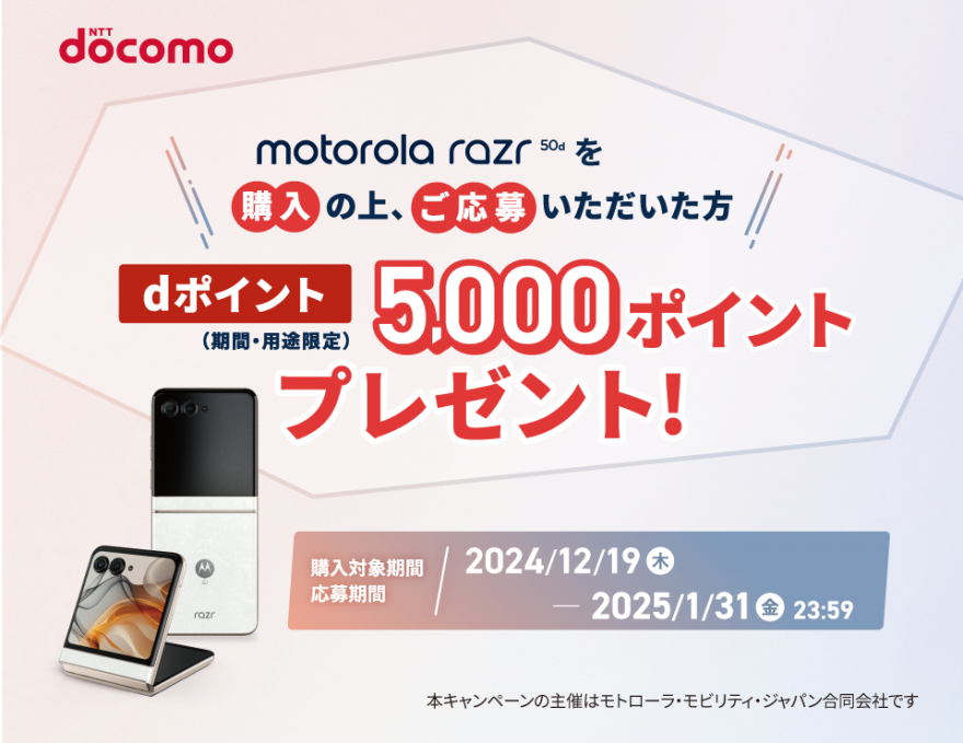 ドコモ限定｜motorola razr 50d M-51E 購入&応募キャンペーン お知らせ