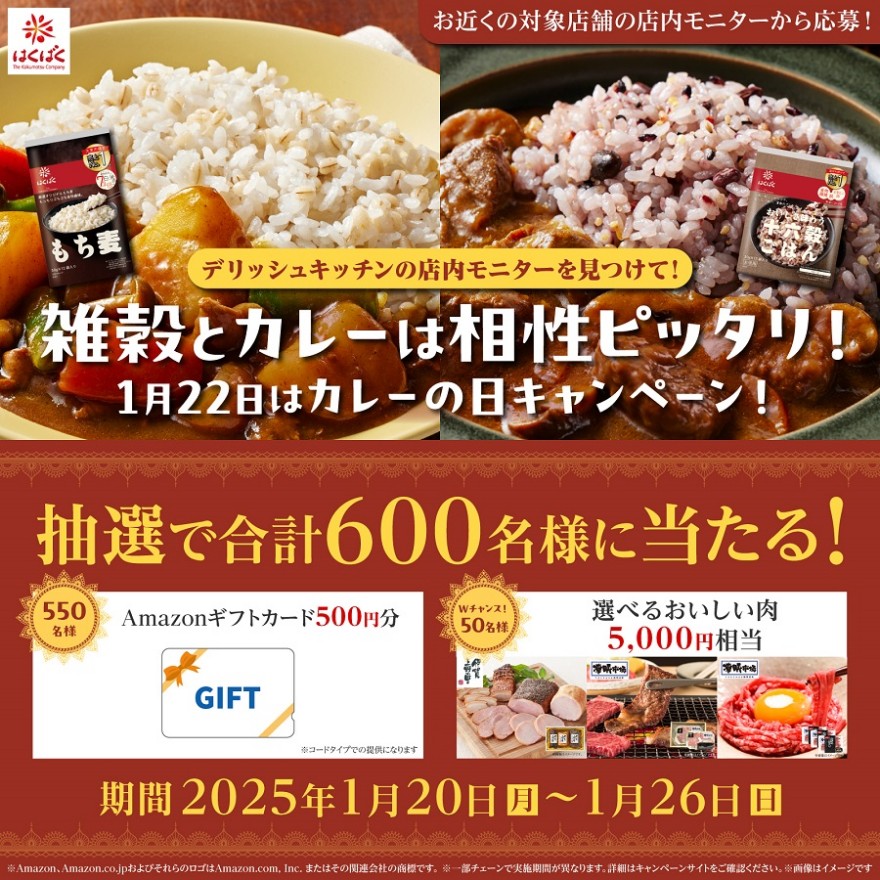 デリッシュキッチンの店内モニターを見つけて！雑穀とカレーは相性ぴったり！1月22日はカレーの日キャンペーン お知らせ