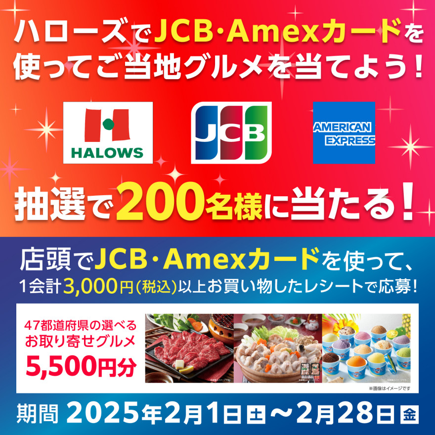 JCB・Amex｜ハローズ限定！JCB・Amexカードを使ってご当地グルメを当てようキャンペーン！お知らせ