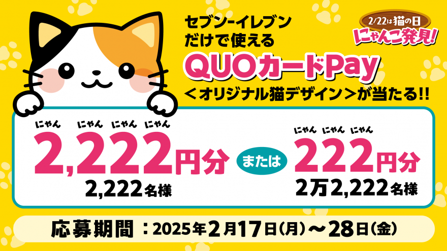 セブン‐イレブン｜猫デザインQUOカードPay プレゼントキャンペーン！お知らせ